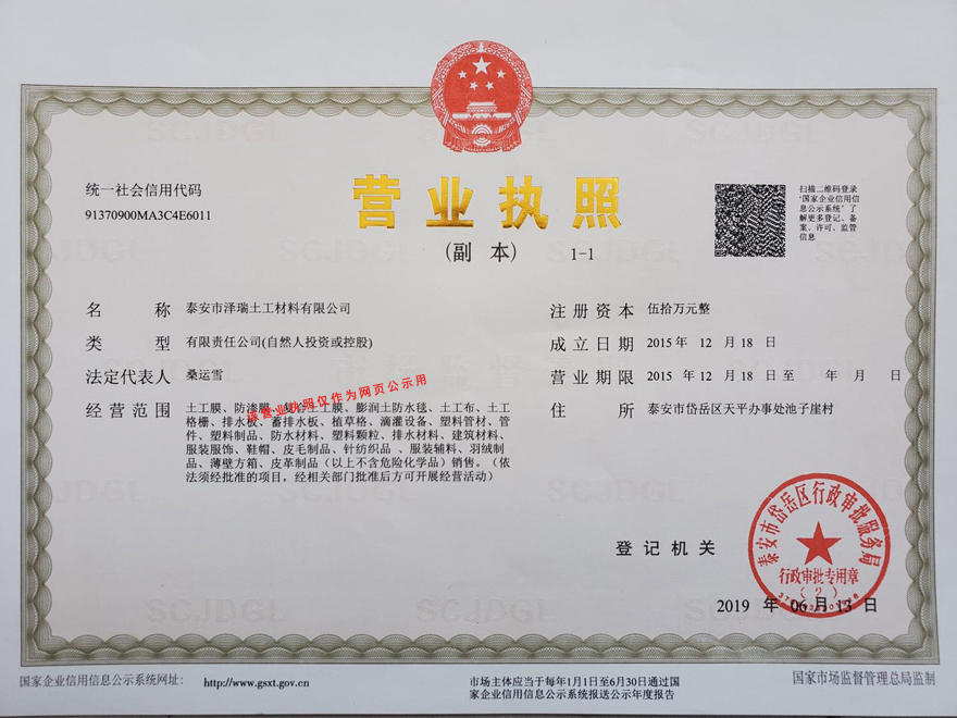 泽瑞土工材料营业执照网页版.jpg